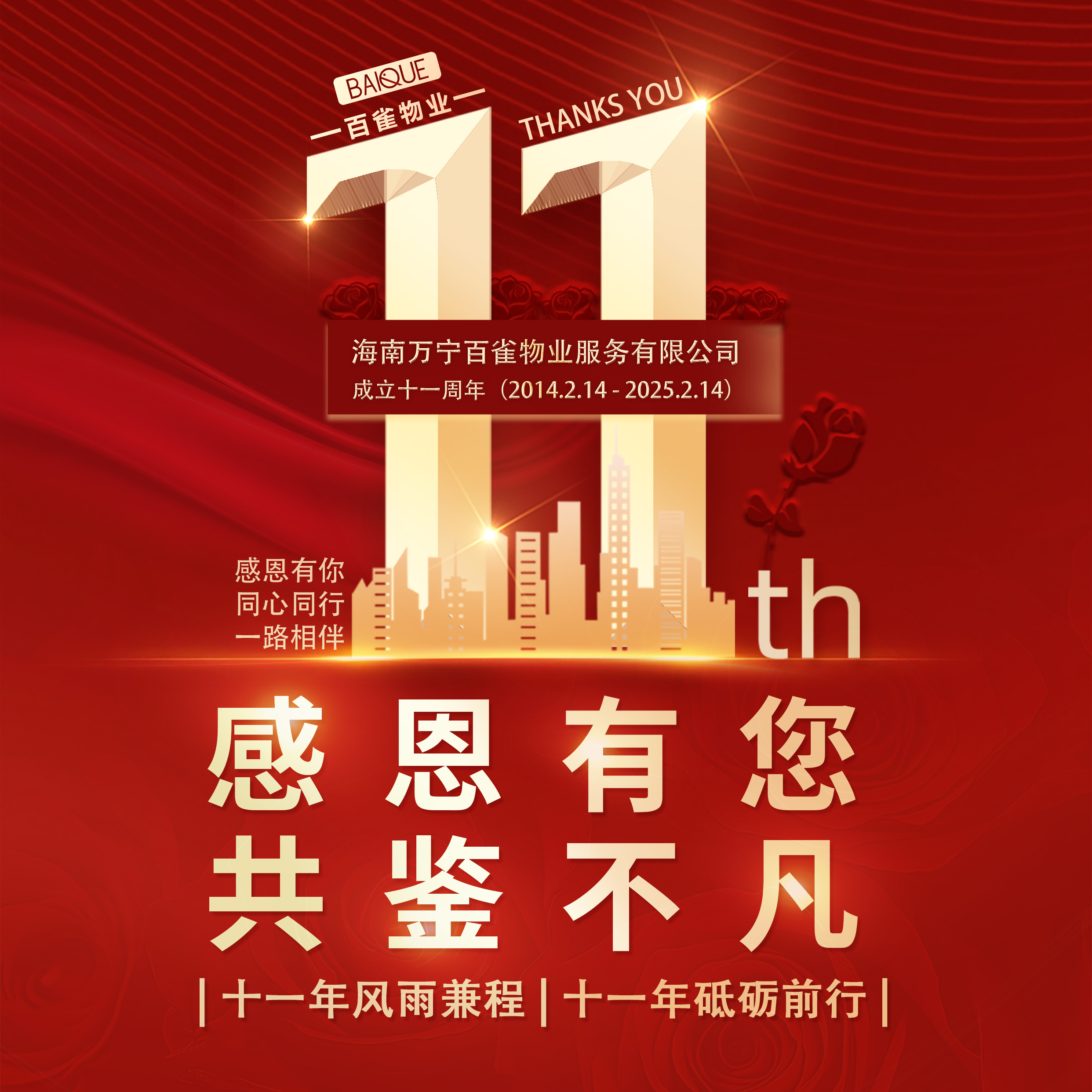 2?2?/??.?? | 百雀物業(yè)11周年