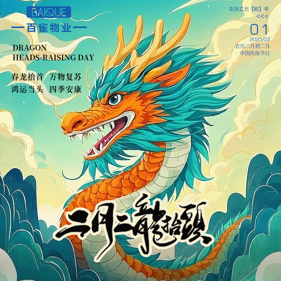 二月二 | 龍?zhí)ь^