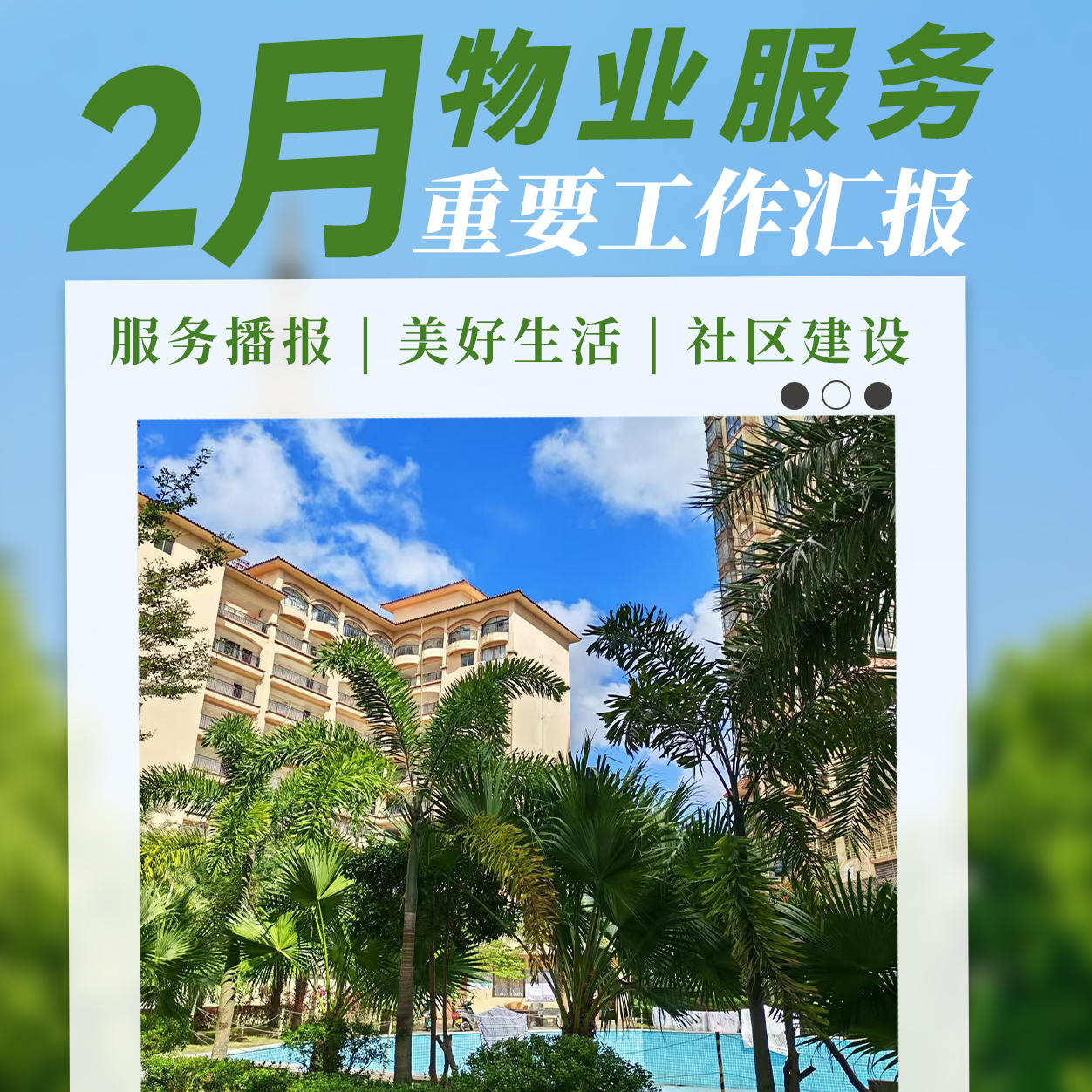 暖心服務(wù)·安心守護(hù) | 2月重要工作匯報(bào)