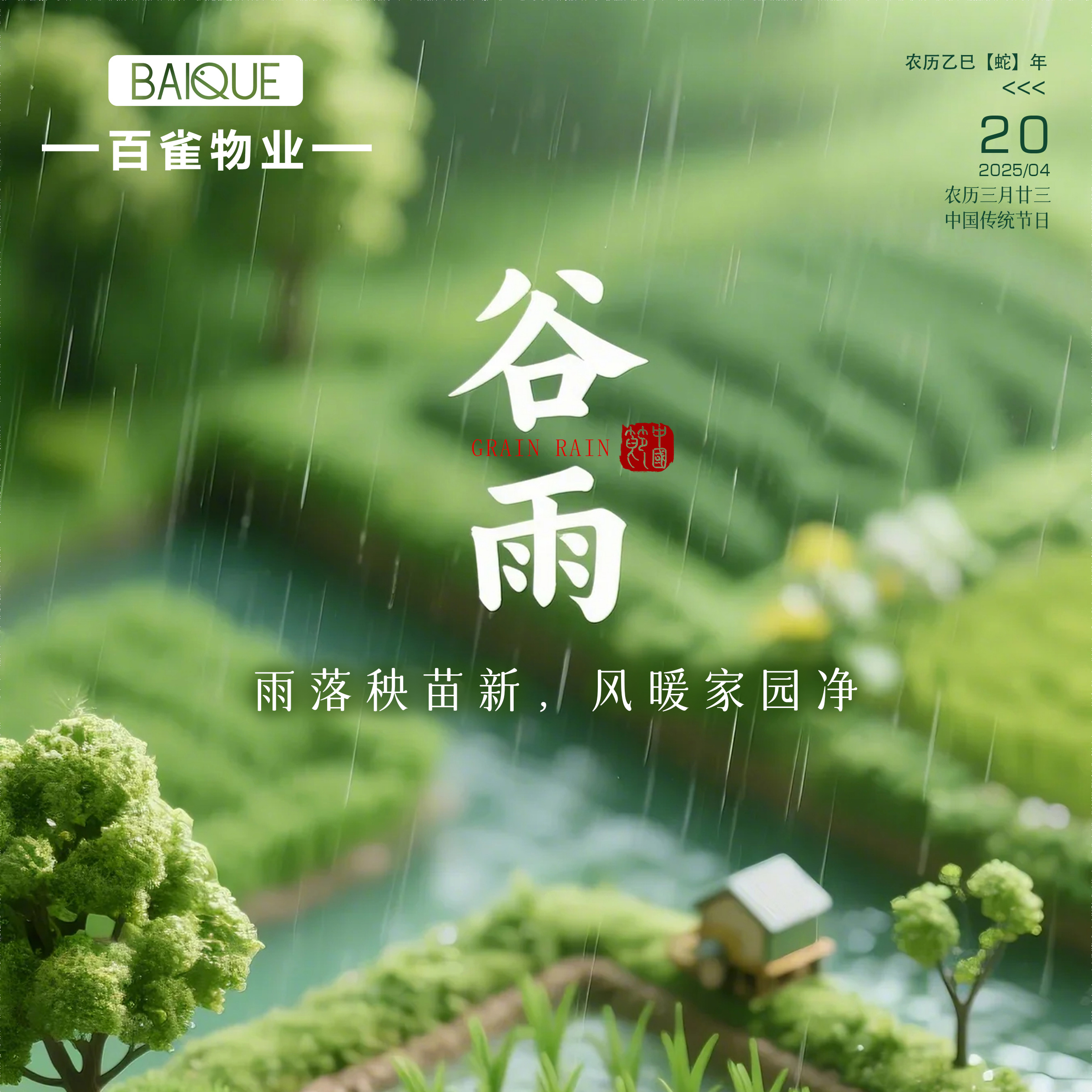 二十四節(jié)氣 | 谷雨